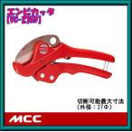 VC-0327 塩ビカッター VC-27ED MCC