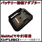 バッテリー接続アダプタ(マキタ専用) VP-01M FUSO A-Gas