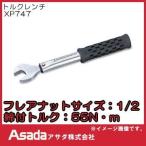 トルクレンチ 1/2(新冷媒用) XP747 アサダ Asada