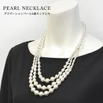 Yahoo! Yahoo!ショッピング(ヤフー ショッピング)パールネックレス 3連 パール レディース 20代 30代 40代 冠婚葬祭 ネックレス 結婚式 フォーマル カジュアル パーティー 2次会ホワイト シンプル 送料無料