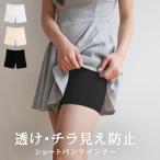 ペチパンツ レディース インナー ペチコート 透け防止 インナーパンツ ペチパン ショート 1分丈 ショートパンツ 白 黒 ブラック ホワイト ベージュ 送料無料