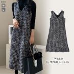 ワンピース レディース 秋 冬 秋冬 黒 ジャンパースカート ロング ノースリーブ Aライン ツイード 体型カバー 無地 ブラック マキシワンピ 30代 送料無料