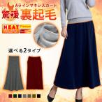 裏起毛 マキシスカート ロングスカート レディース 春 夏 春夏 タイトスカート ミモレ丈 マキシ丈 ロング Aライン ウエストゴム あったか 暖かい 着る毛布