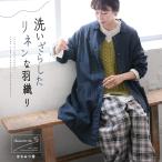 ショッピング麻 はちみつ堂 洗いざらしたリネンな羽織り レディース ライトアウター ジャケット ロング 膝丈 長袖 リネン混 麻混