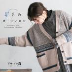 ブリードの森 星あみカーディガン レディース ニットカーディガン Vネック 長袖 ノルディック柄 北欧風 ウール混 毛混 トップス