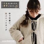 秒で可愛い、結ぶニットカーデ レディース ニットカーディガン 羽織り ライトアウター ジャケット 長袖 フード付き リボン ウール混 毛混 トップス