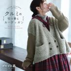 ブリードの森 クルミの切り替えカーディガン レディース ニットカーディガン ボレロ 羽織り 長袖 Vネック ローゲージ ウール混 毛混 トップス