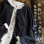 【復刻】味わいたっぷり、私の毎日カーディガン レディース 羽織り コットン 綿 ニット 長袖 クルーネック 無地 トップス 母の日 プレゼント ギフト 贈り物