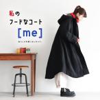 ショッピング防寒 ［me］ 私のフードなコート レディース アウター ロング Aライン テントコート 防寒 長袖 ウール混 毛混