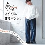 ちょっぴりワイドな、日常パンツ。 レディース ワイドパンツ ロング 綿 コットン ボトムス