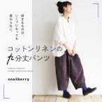 ショッピングsoulberry コットンリネンの九分丈パンツ レディース テーパードパンツ コクーン クロップド  9分丈 リネン混 麻混 ボトムス 母の日 プレゼント ギフト 贈り物