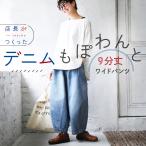 【ついに再入荷!】店長がつくったデニムもぽわんと9分丈ワイドパンツ レディース デニムパンツ ジーンズ コクーンパンツ クロップドパンツ 綿