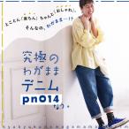 【4月上旬より順次出荷】 ＼2024年リニューアル！！／ 究極のわがままデニム【pn014】なう。 レディース デニムパンツ ジーンズ