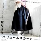 「十穀米食堂」 はりはりボリュームスカート レディース フレアスカート Aライン ロング コットンリネン 無地 マキシ