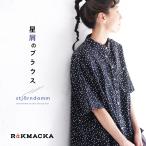 【ついに再入荷！】RaKMACKA(レックマッカ) 星屑のブラウス レディース シャツ 5分袖 五分袖 半袖 綿 コットン トップス