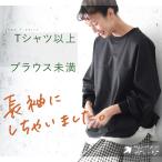 ショッピングブラウス ツバメガレージ Tシャツ以上ブラウス未満な、長袖プルオーバー レディース クルーネック トップス