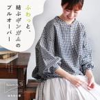 【ついに再入荷!】はちみつ堂 ふわっと、結ぶギンガムのプルオーバー レディース ブラウス 長袖 パフスリーブ ノーカラー キーネック コットン トップス