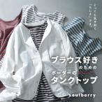 ブラウス好きのためのボーダーのタンクトップ レディース インナー カットソー ノースリーブ クルーネック コットン トップス//返品 交換不可【ネコポス対応】