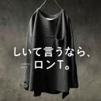 しいて言うなら、ロンT。 レディース カットソー プルオーバー ロングＴシャツ 長袖 コットン 綿 無地 トップス 母の日 プレゼント ギフト 贈り物