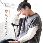 【ついに再入荷！】店長がつくった、焚火ネップのベスト レディース ニットベスト ノースリーブ クルーネック ボトルネック ウール混 毛混 トップス
