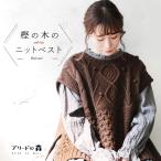 ブリードの森 樫の木のニットベスト レディース ノースリーブ クルーネック ケーブル編み アランニット トップス