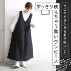 【ついに再入荷!】クロヤギさんからお手紙ついた すっきり映えちゃう黒いワンピース レディース ジャンスカ ジャンパースカート ロング