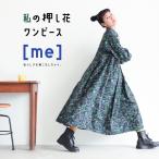 ショッピングAライン 【ついに再入荷！】［me］ 私の押し花ワンピース レディース シャツワンピース ロング フレア Aライン 長袖 綿 コットン 花柄 北欧風
