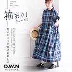 O.W.N 袖あり!なノースリの青いチェックワンピース レディース ロング 半袖 フレンチスリーブ ノーカラー バンドカラー Aライン フレア 麻混 リネン混