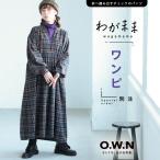 ショッピングマキシ丈 O.W.N 「わがまま別注」秋へ踏み出すチェックのワンピース レディース ロング フレア Aライン 長袖 パフスリーブ キーネック Vネック 綿 コットン