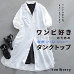 ワンピ好きのための、なが〜いタンクトップ レディース インナー ペチコート ワンピース カットソー ノースリーブ Aライン // 返品 交換不可【ネコポス対応】