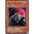 遊戯王 ジャンク 2期 ノーマル 効果モンスター 1枚 ヴァンパイア・ベビー TB