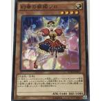 遊戯王 ジャンク ノーマル 効果モンスター 1枚 幻奏の歌姫ソロ BOSH
