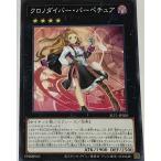遊戯王 ノーマル エクシーズ 1枚 クロノダイバー・パーペチュア SLT1