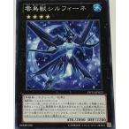 遊戯王 ノーマル エクシーズ 1枚 零鳥獣シルフィーネ DP15