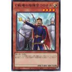 遊戯王 ノーマル 効果モンスター 1枚 C戦場の指揮官 コロネル WPP3
