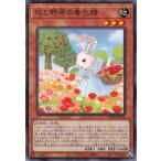遊戯王 ノーマル 効果モンスター 1枚 花と野原の春化精 POTE