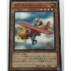 遊戯王 ノーマル 効果モンスター 1枚 ゴブリンドバーグ ST13