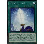 遊戯王 ノーマル 魔法 1枚 ペンギン・ソード AC01