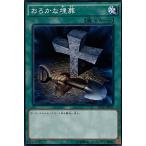 遊戯王 ノーマル 魔法 1枚 おろかな埋葬 SD30