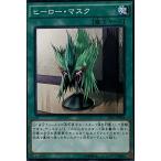 遊戯王 ノーマル 魔法 1枚 ヒーロー・マスク SD27