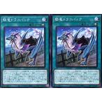 遊戯王 ノーマル 魔法 2枚セット 騎竜ドラコバック DBGC