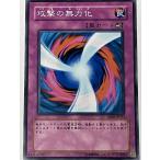 遊戯王 ノーマル 罠 1枚 攻撃の無力化 SD09