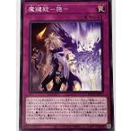 遊戯王 ノーマル 罠 1枚 魔鍵錠-施- BODE