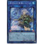 遊戯王 スーパー リンク 1枚 清冽の水霊使いエリア ETCO