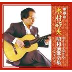  дерево .. Хара гитара . играть Showa энка полное собрание сочинений ~ снег . жизнь .. нет ~ ( недорогой запись ) (CD) CJP-305