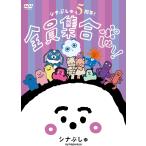 ( дополнительный подарок ) (DVD)sina...5 годовщина! все участник набор ...~!( обычный запись ) COBC-7497 ( привилегия : все участник набор ...-! наклейка )