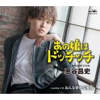 ショッピング七生 (特典付き) 恵谷昌史 あの娘はドッチッチ おんな夢色七変化 (CD) CRCN-8759 えたにまさし (先着特典 生写真付き)