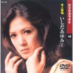 【本人歌唱DVDカラオケ】 いしだあゆみ 1 (DVDカラオケ) DVD-1068