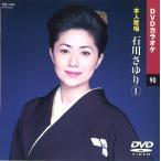 [ person himself ..DVD karaoke ] Ishikawa ...1 (DVD karaoke ) DVD-1090