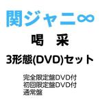 【3形態DVDセット】 関ジャニ∞／喝采 (完全限定+初回限定+通常盤) (CD) JACA-5982 5986 5990 2022/7/6発売